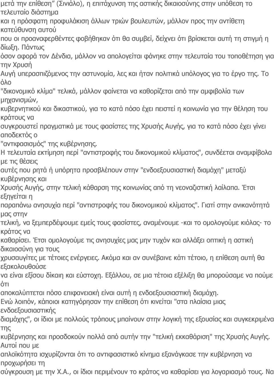 Πάντως όσον αφορά τον Δένδια, μάλλον να απολογείται φάνηκε στην τελευταία του τοποθέτηση για την Χρυσή Αυγή υπερασπιζόμενος την αστυνομία, λες και ήταν πολιτικά υπόλογος για το έργο της.