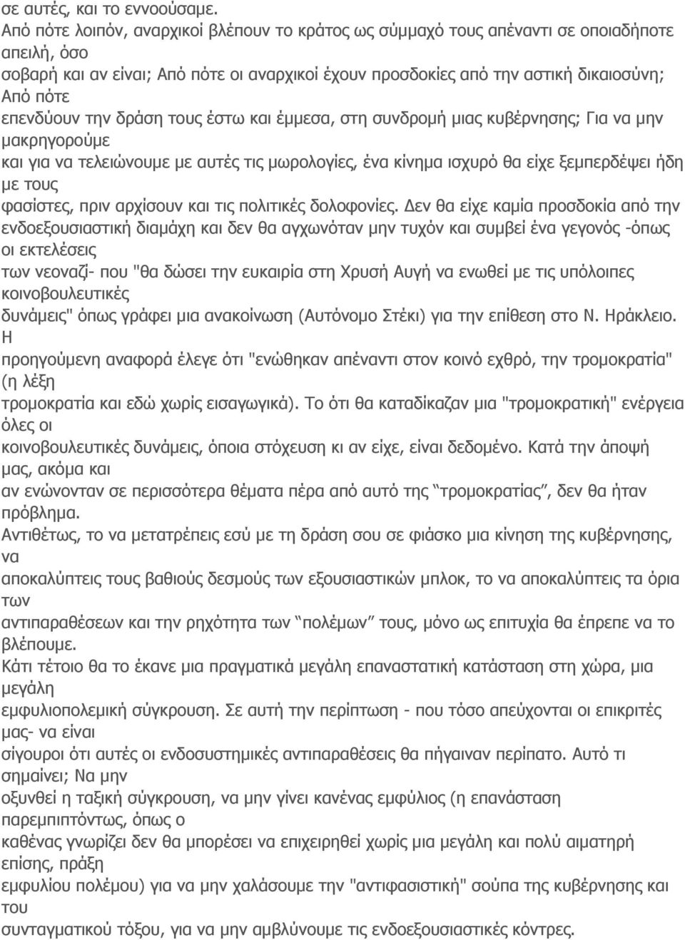 επενδύουν την δράση τους έστω και έμμεσα, στη συνδρομή μιας κυβέρνησης; Για να μην μακρηγορούμε και για να τελειώνουμε με αυτές τις μωρολογίες, ένα κίνημα ισχυρό θα είχε ξεμπερδέψει ήδη με τους