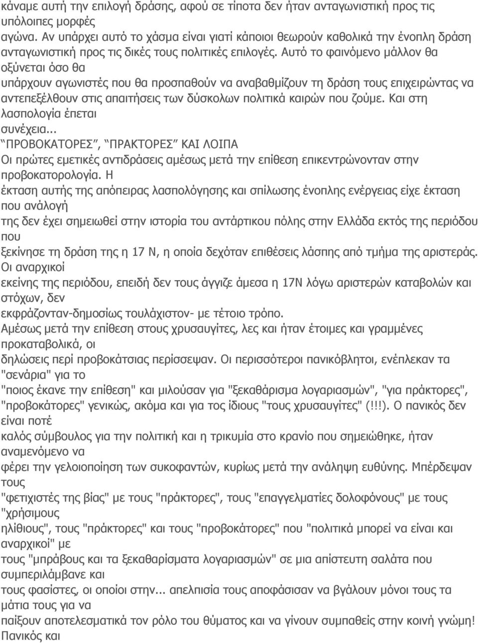 Αυτό το φαινόμενο μάλλον θα οξύνεται όσο θα υπάρχουν αγωνιστές που θα προσπαθούν να αναβαθμίζουν τη δράση τους επιχειρώντας να αντεπεξέλθουν στις απαιτήσεις των δύσκολων πολιτικά καιρών που ζούμε.