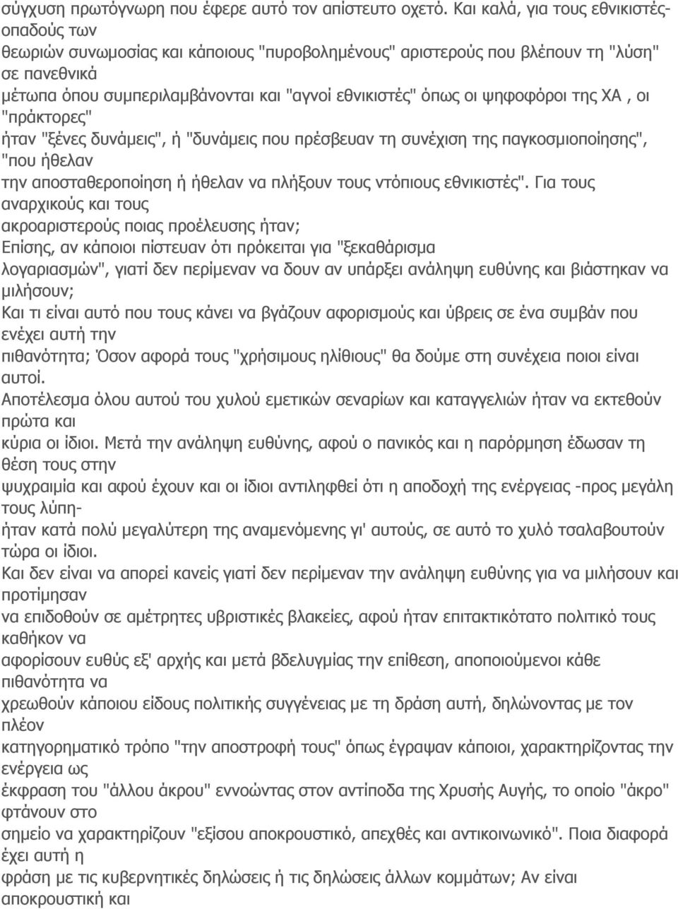 ψηφοφόροι της ΧΑ, οι "πράκτορες" ήταν "ξένες δυνάμεις", ή "δυνάμεις που πρέσβευαν τη συνέχιση της παγκοσμιοποίησης", "που ήθελαν την αποσταθεροποίηση ή ήθελαν να πλήξουν τους ντόπιους εθνικιστές".