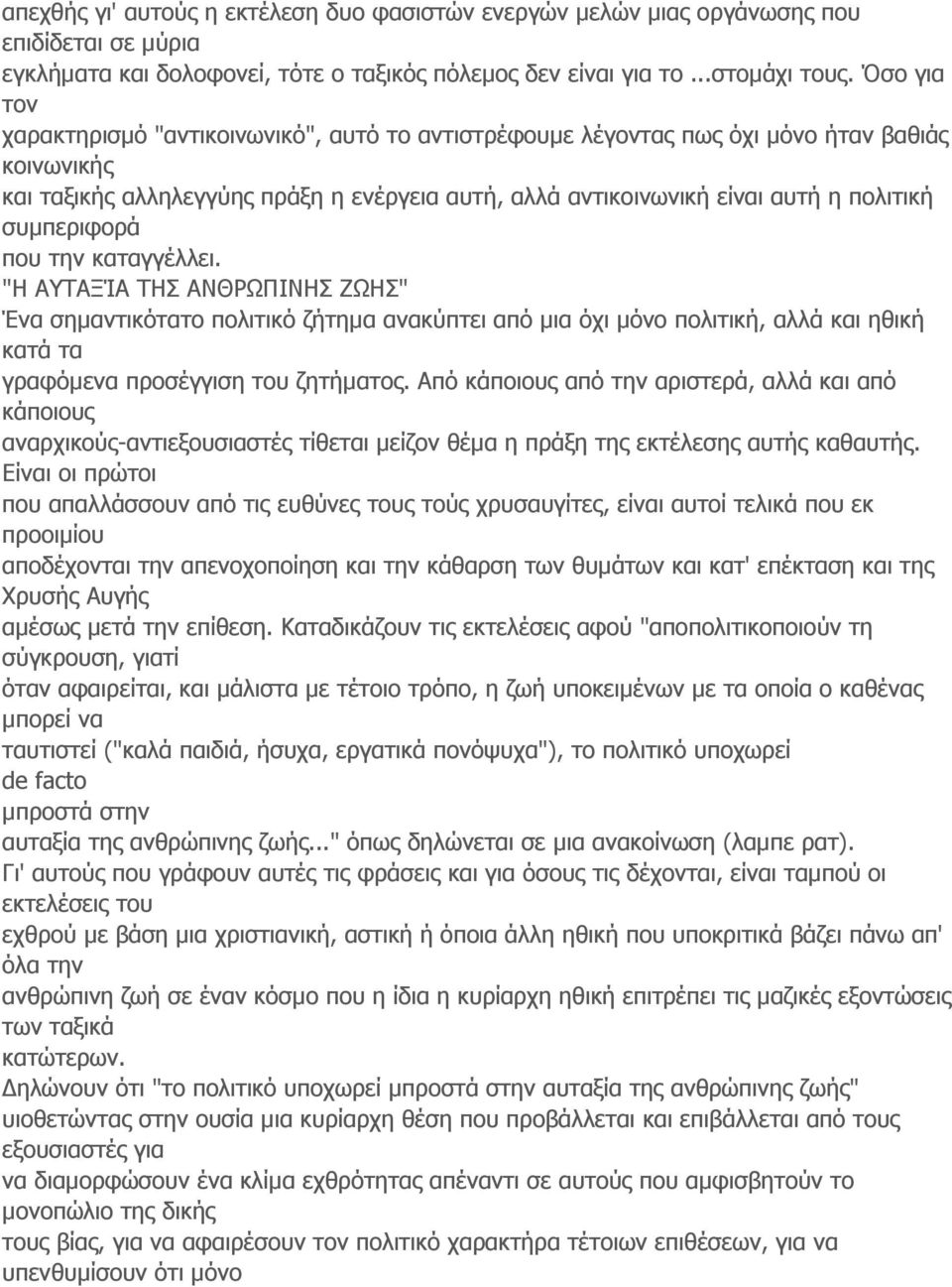 συμπεριφορά που την καταγγέλλει. "Η ΑΥΤΑΞΊΑ ΤΗΣ ΑΝΘΡΩΠΙΝΗΣ ΖΩΗΣ" Ένα σημαντικότατο πολιτικό ζήτημα ανακύπτει από μια όχι μόνο πολιτική, αλλά και ηθική κατά τα γραφόμενα προσέγγιση του ζητήματος.