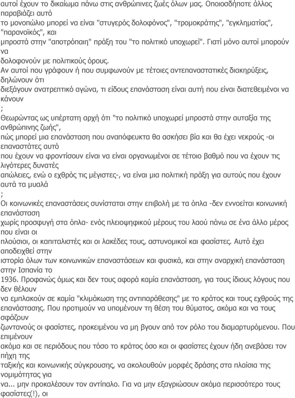 Γιατί μόνο αυτοί μπορούν να δολοφονούν με πολιτικούς όρους.