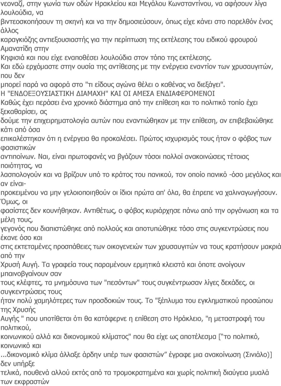 Και εδώ ερχόμαστε στην ουσία της αντίθεσης με την ενέργεια εναντίον των χρυσαυγιτών, που δεν μπορεί παρά να αφορά στο "τι είδους αγώνα θέλει ο καθένας να διεξάγει".