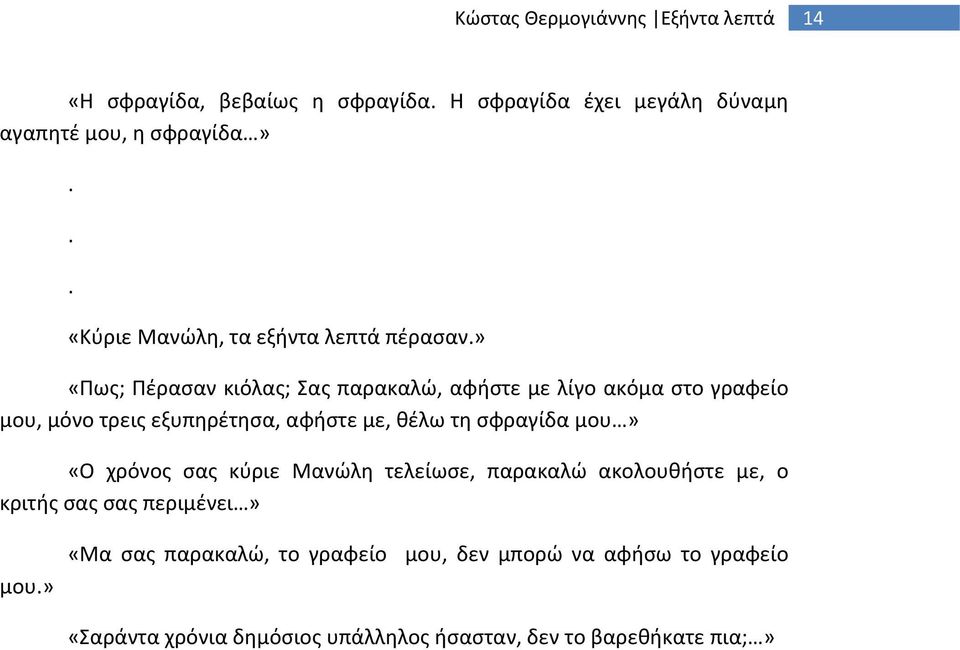 » «Πως; Πέρασαν κιόλας; Σας παρακαλώ, αφήστε με λίγο ακόμα στο γραφείο μου, μόνο τρεις εξυπηρέτησα, αφήστε με, θέλω τη