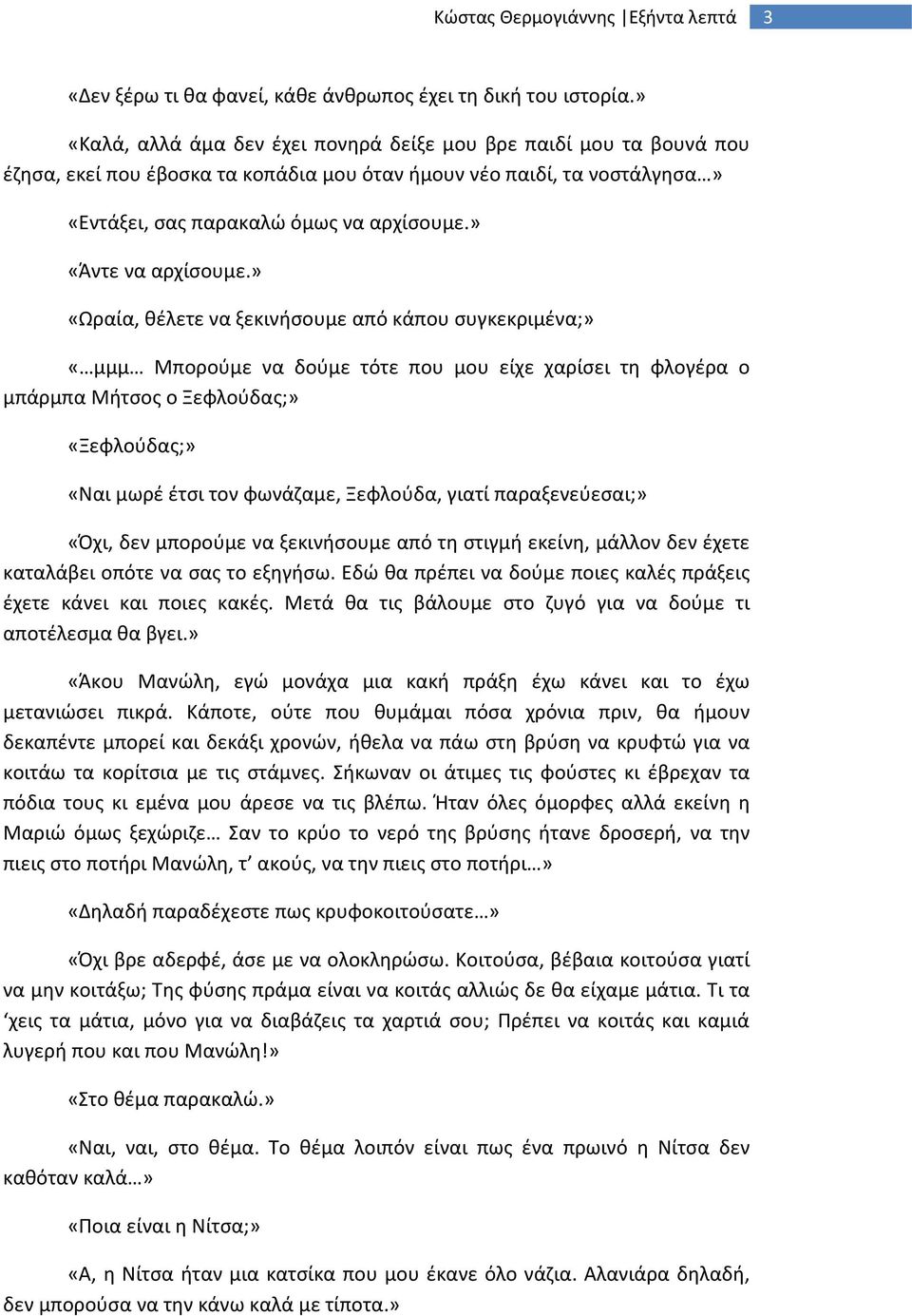 » «Άντε να αρχίσουμε.