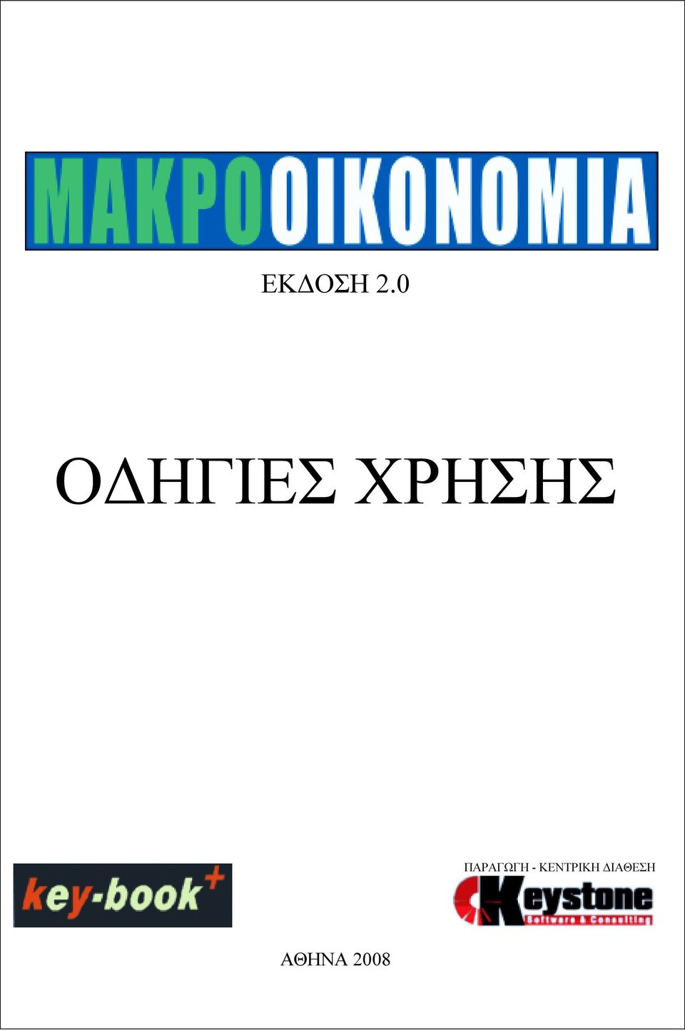 ΧΡΗΣΗΣ ΠΑΡΑΓΩΓΗ