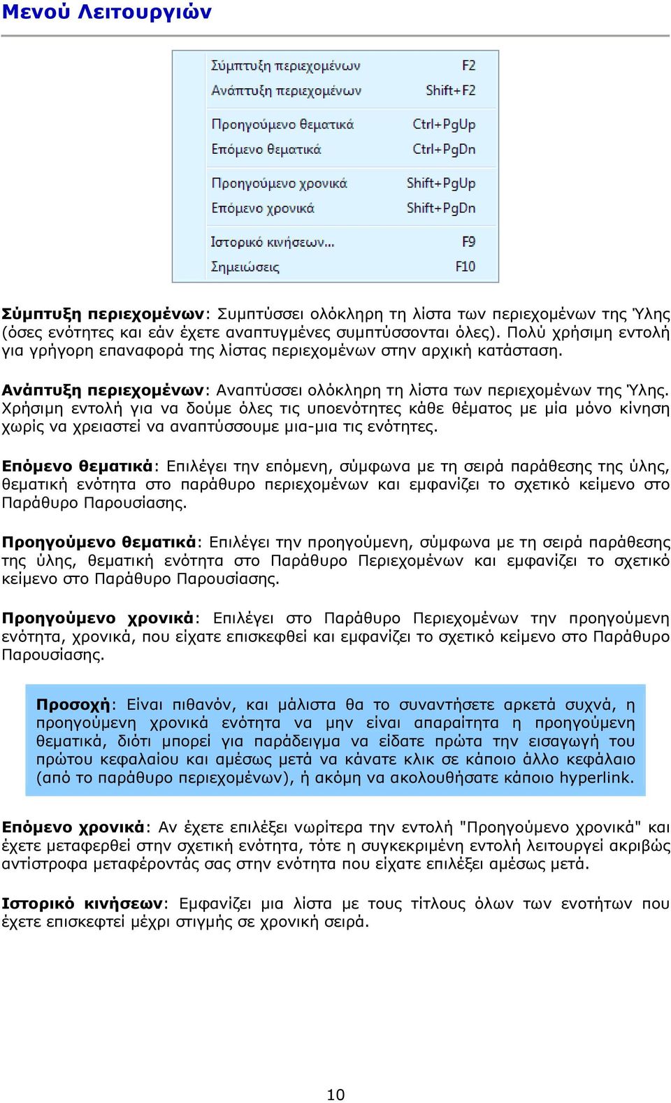 Χρήσιµη εντολή για να δούµε όλες τις υποενότητες κάθε θέµατος µε µία µόνο κίνηση χωρίς να χρειαστεί να αναπτύσσουµε µια-µια τις ενότητες.