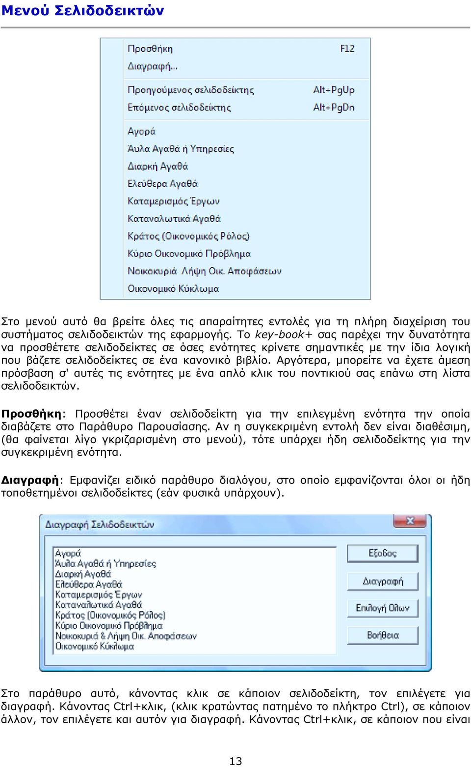 Αργότερα, µπορείτε να έχετε άµεση πρόσβαση σ' αυτές τις ενότητες µε ένα απλό κλικ του ποντικιού σας επάνω στη λίστα σελιδοδεικτών.