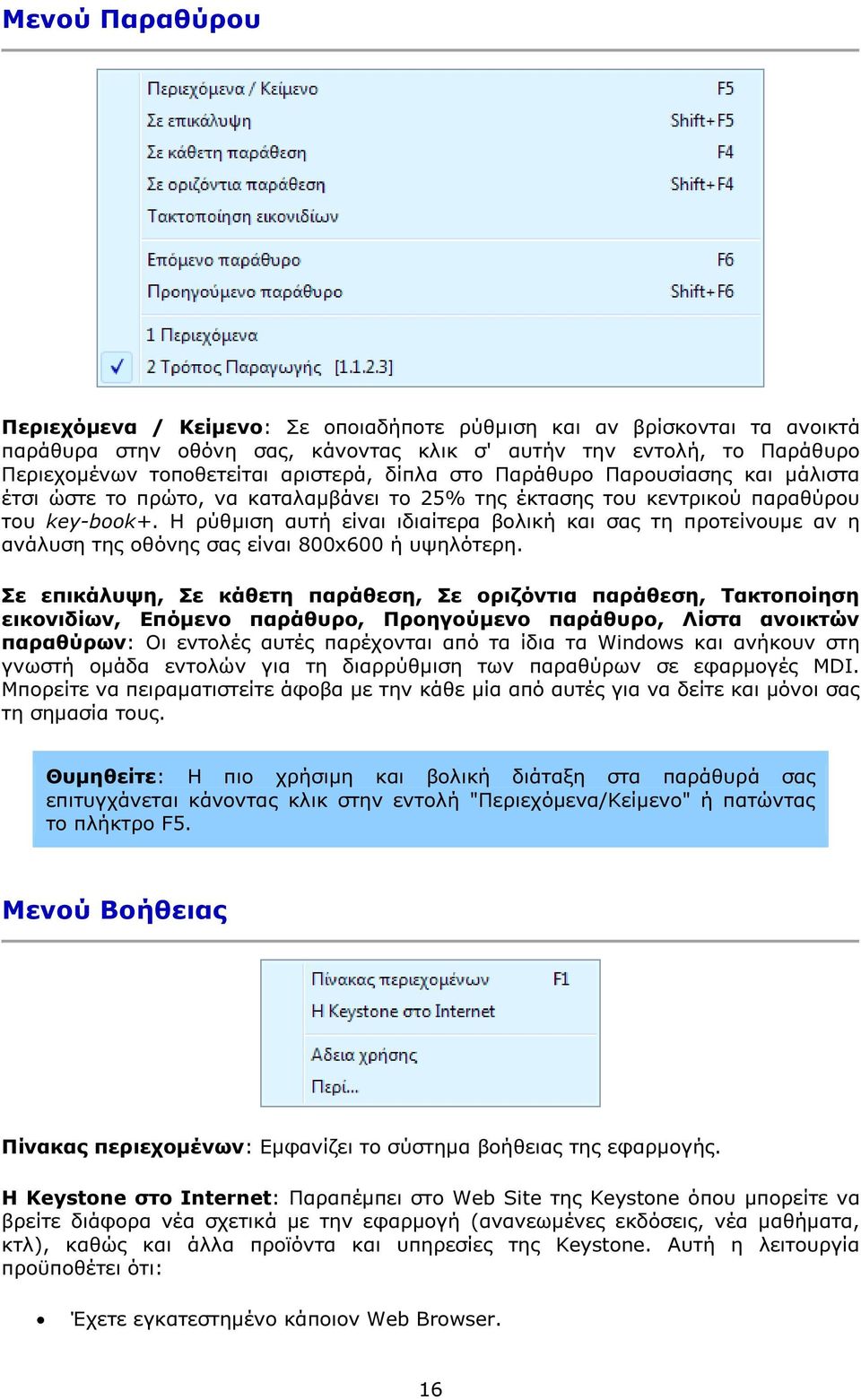 Η ρύθµιση αυτή είναι ιδιαίτερα βολική και σας τη προτείνουµε αν η ανάλυση της οθόνης σας είναι 800x600 ή υψηλότερη.