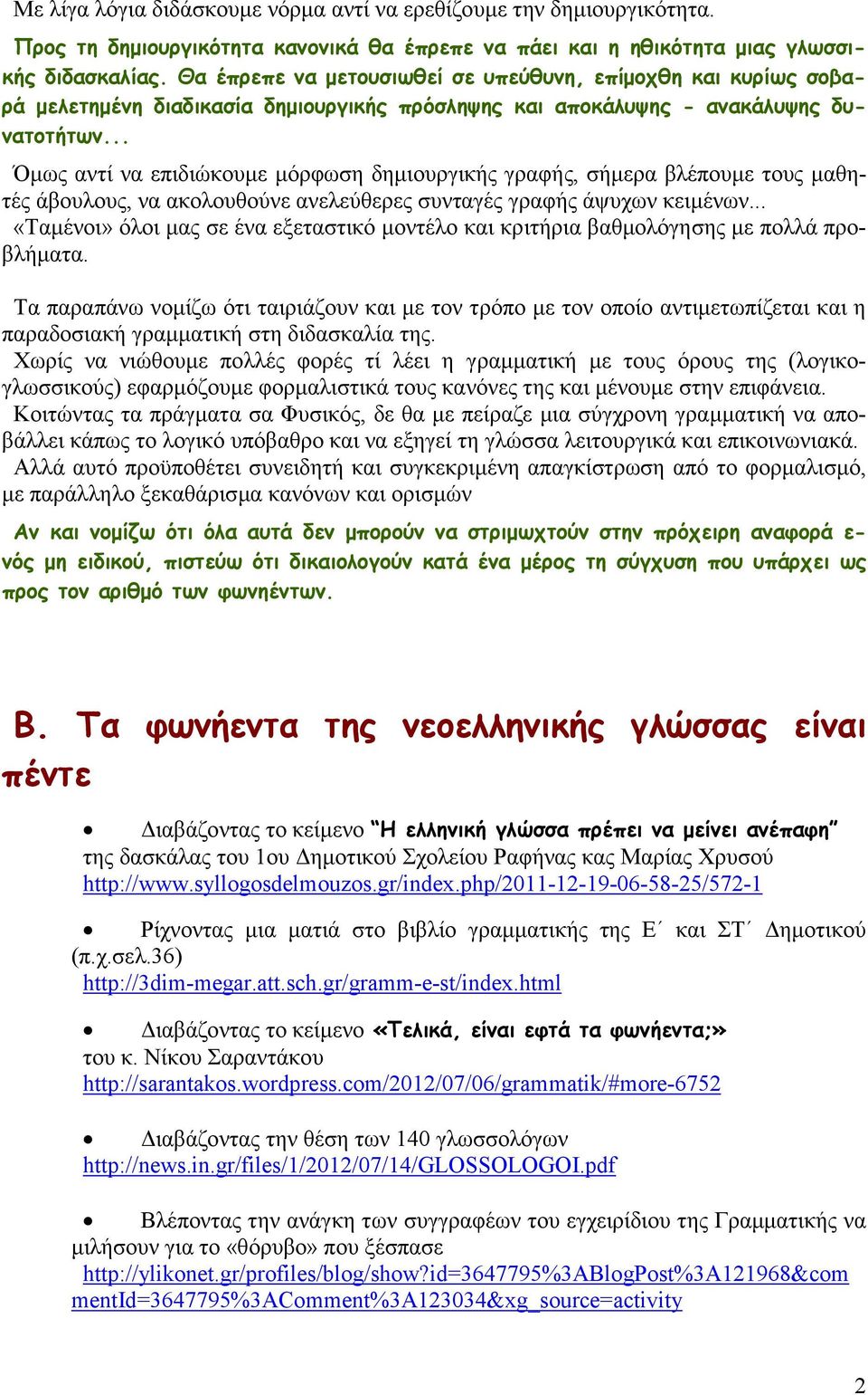 .. Όµως αντί να επιδιώκουµε µόρφωση δηµιουργικής γραφής, σήµερα βλέπουµε τους µαθητές άβουλους, να ακολουθούνε ανελεύθερες συνταγές γραφής άψυχων κειµένων.