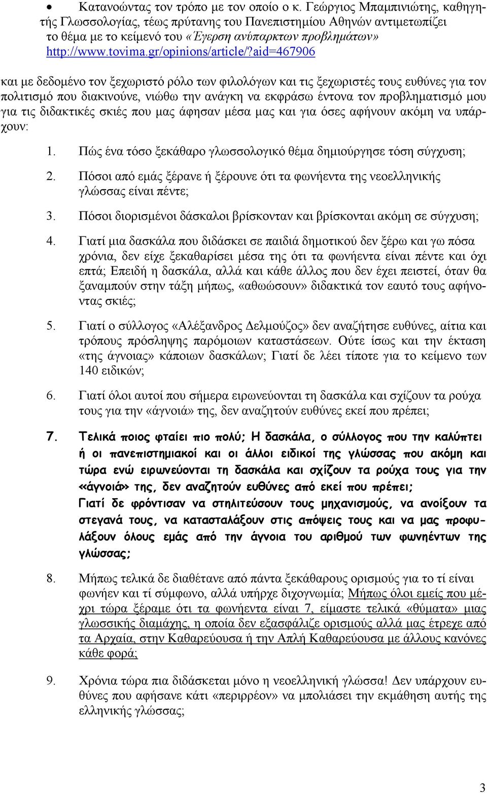 aid=467906 και µε δεδοµένο τον ξεχωριστό ρόλο των φιλολόγων και τις ξεχωριστές τους ευθύνες για τον πολιτισµό που διακινούνε, νιώθω την ανάγκη να εκφράσω έντονα τον προβληµατισµό µου για τις