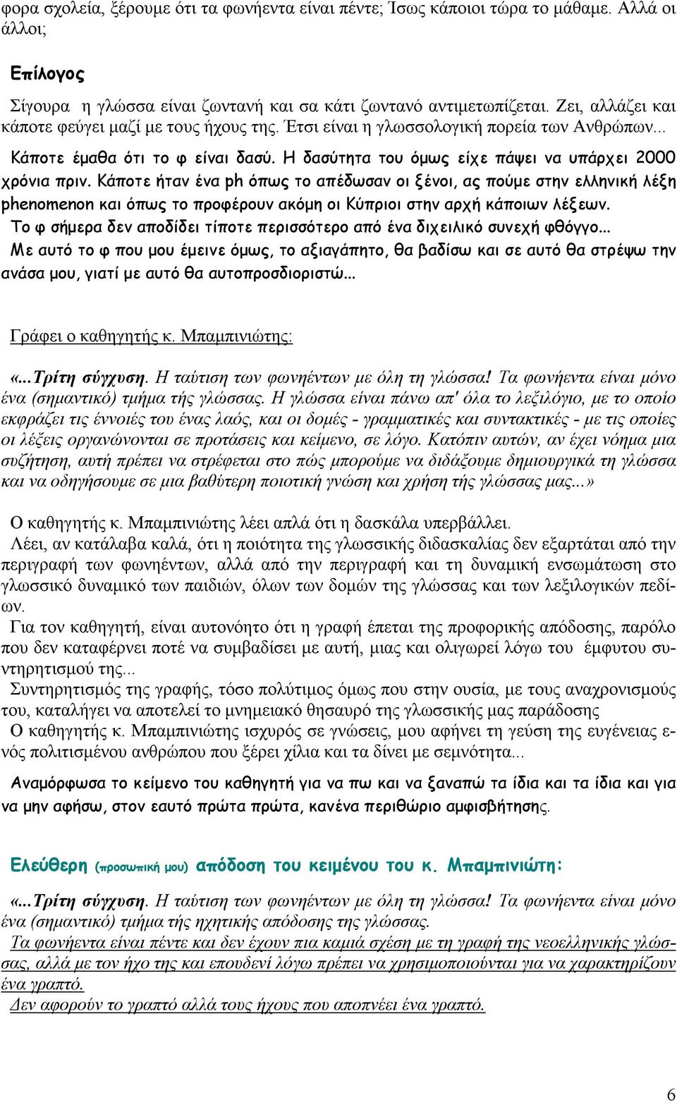 Κάποτε ήταν ένα ph όπως το απέδωσαν οι ξένοι, ας πούµε στην ελληνική λέξη phenomenon και όπως το προφέρουν ακόµη οι Κύπριοι στην αρχή κάποιων λέξεων.