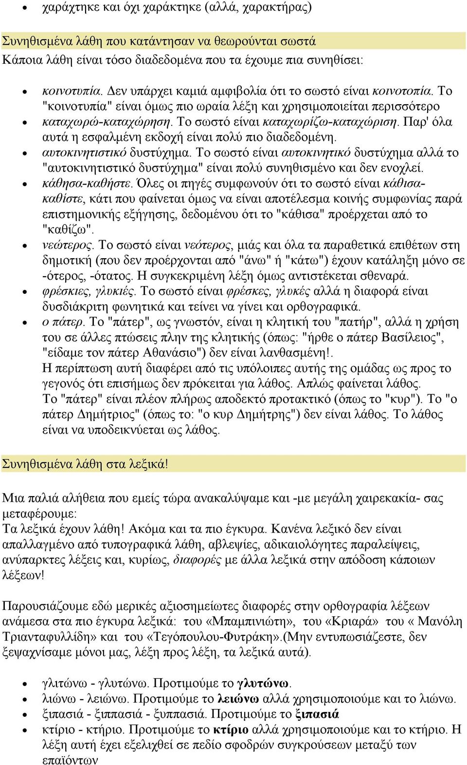 Παρ' όλα αυτά η εσφαλµένη εκδοχή είναι πολύ πιο διαδεδοµένη. αυτοκινητιστικό δυστύχηµα.