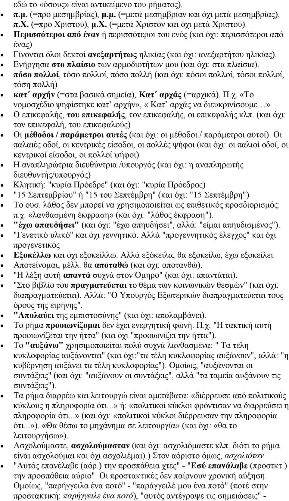 Ενήργησα στο πλαίσιο των αρµοδιοτήτων µου (και όχι: στα πλαίσια).