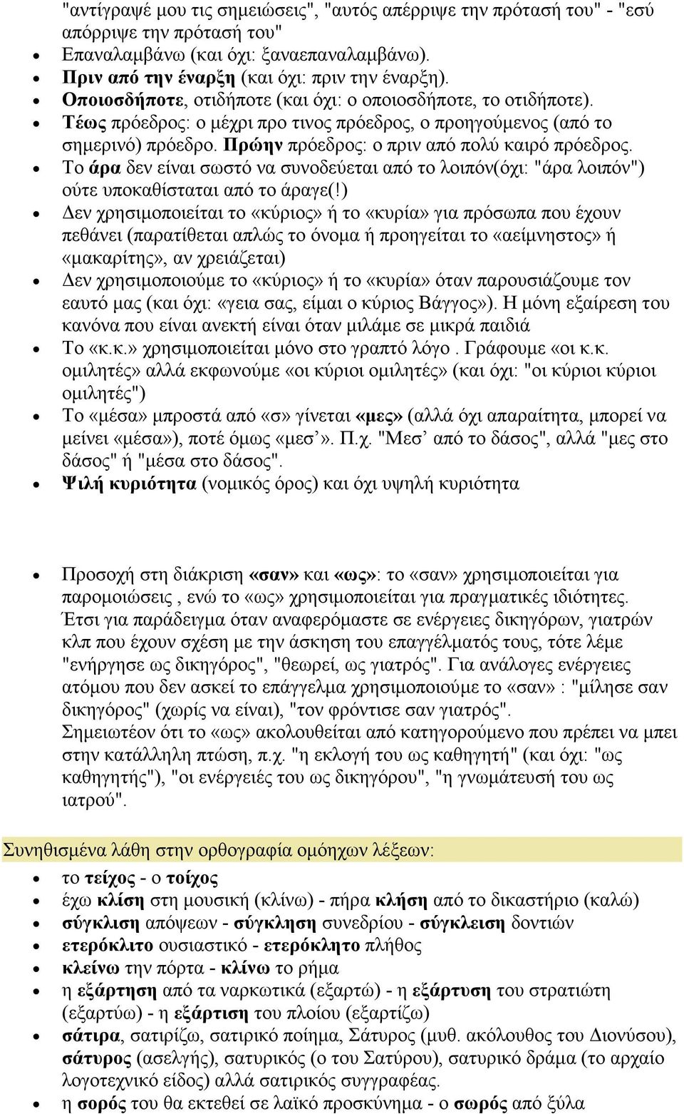 Το άρα δεν είναι σωστό να συνοδεύεται από το λοιπόν(όχι: "άρα λοιπόν") ούτε υποκαθίσταται από το άραγε(!