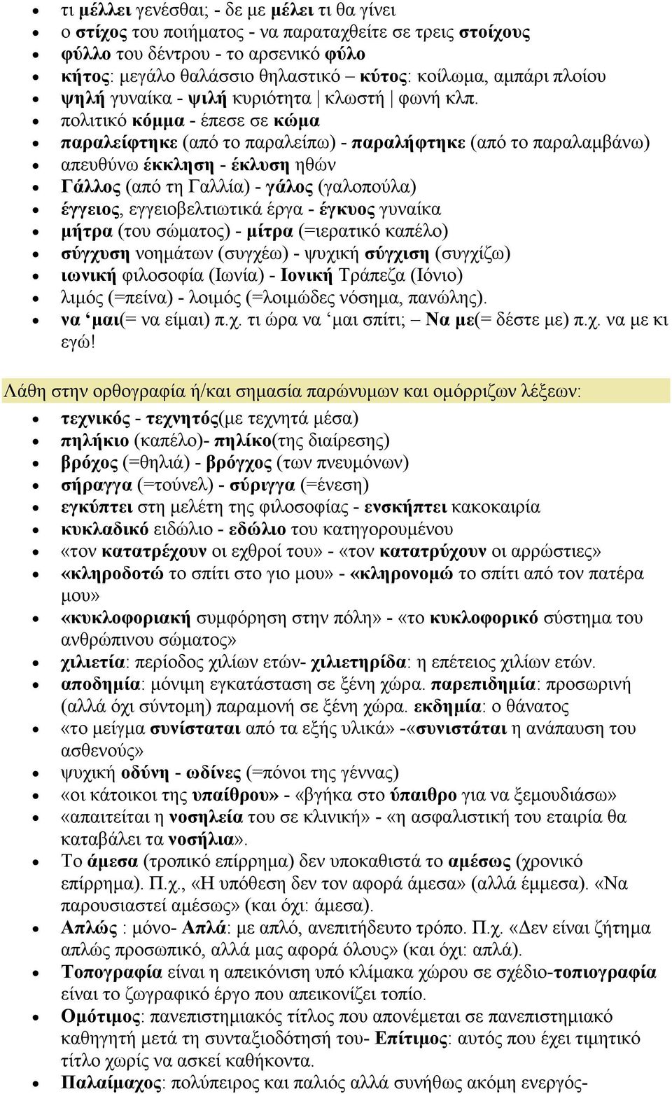 πολιτικό κόµµα - έπεσε σε κώµα παραλείφτηκε (από το παραλείπω) - παραλήφτηκε (από το παραλαµβάνω) απευθύνω έκκληση - έκλυση ηθών Γάλλος (από τη Γαλλία) - γάλος (γαλοπούλα) έγγειος, εγγειοβελτιωτικά