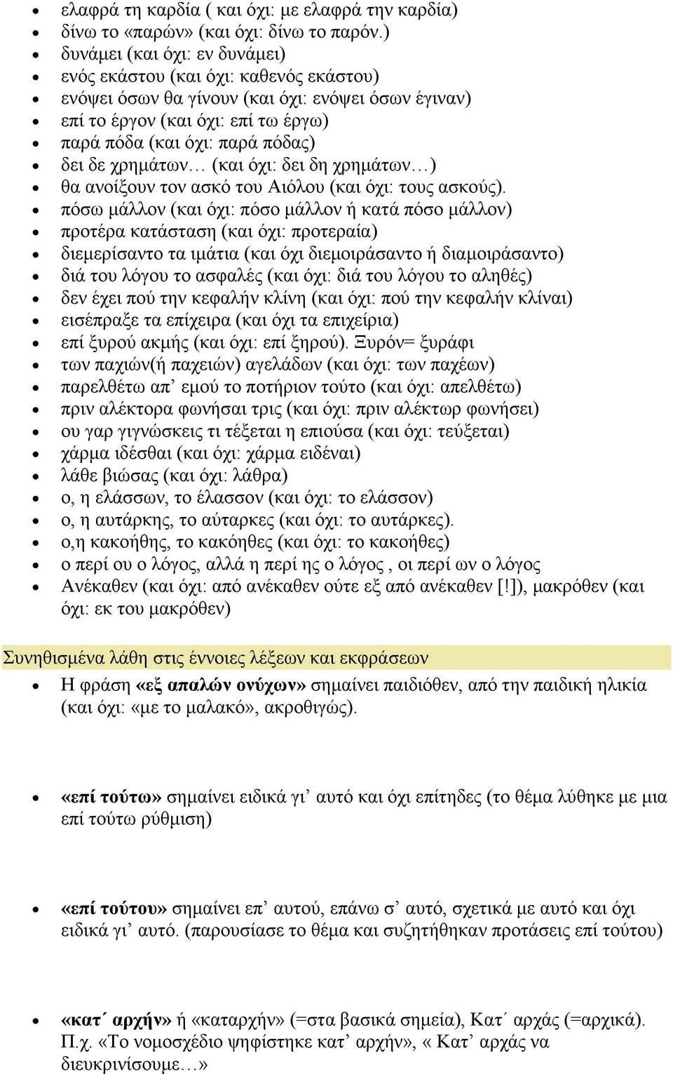 χρηµάτων (και όχι: δει δη χρηµάτων ) θα ανοίξουν τον ασκό του Αιόλου (και όχι: τους ασκούς).