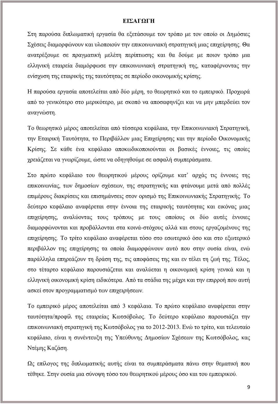 σε περίοδο οικονομικής κρίσης. Η παρούσα εργασία αποτελείται από δύο μέρη, το θεωρητικό και το εμπειρικό.