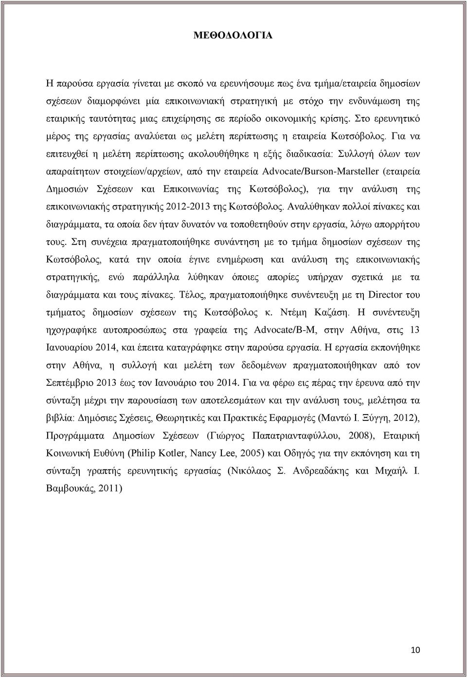 Για να επιτευχθεί η μελέτη περίπτωσης ακολουθήθηκε η εξής διαδικασία: Συλλογή όλων των απαραίτητων στοιχείων/αρχείων, από την εταιρεία Advocate/Burson-Marsteller (εταιρεία Δημοσιών Σχέσεων και