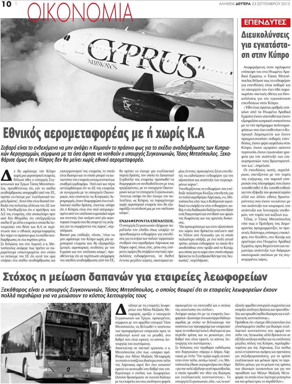 Μητσόπουλος. Ξεκαθάρισε όμως ότι η Κύπρος δεν θα μείνει χωρίς εθνικό αερομεταφορέα.