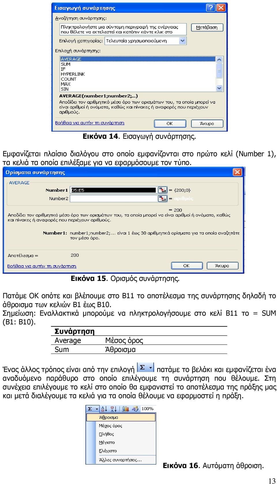 Σηµείωση: Εναλλακτικά µπορούµε να πληκτρολογήσουµε στο κελί Β11 το = SUM (B1: B10).