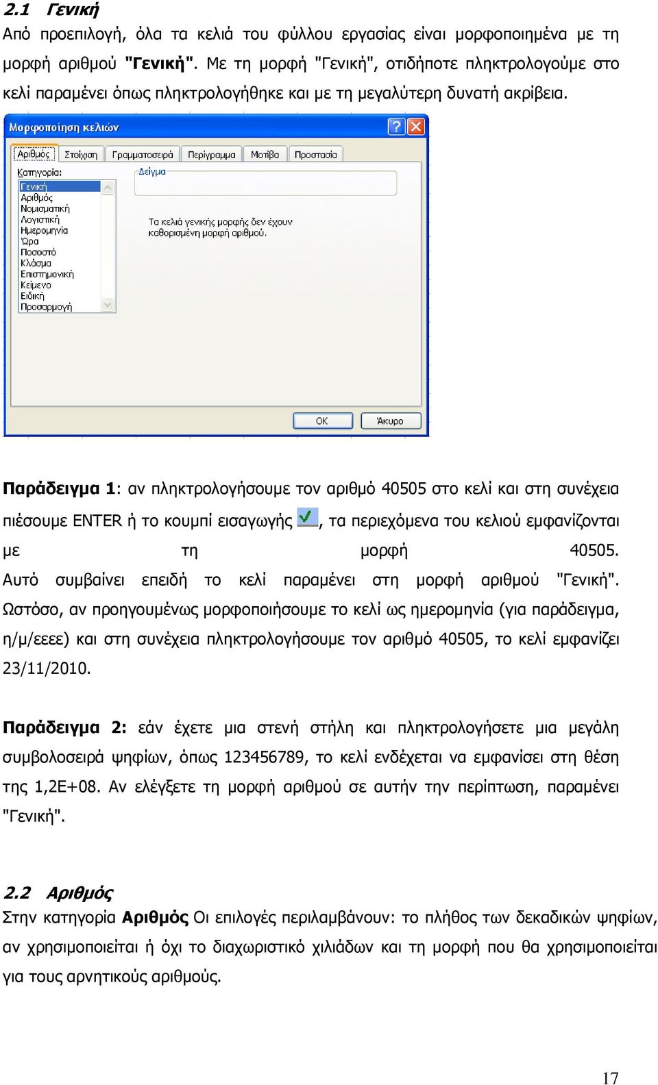 Παράδειγµα 1: αν πληκτρολογήσουµε τον αριθµό 40505 στο κελί και στη συνέχεια πιέσουµε ENTER ή το κουµπί εισαγωγής, τα περιεχόµενα του κελιού εµφανίζονται µε τη µορφή 40505.