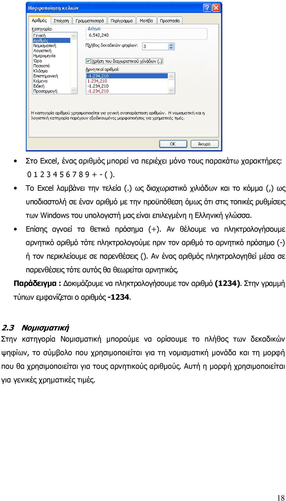 Επίσης αγνοεί τα θετικά πρόσηµα (+). Αν θέλουµε να πληκτρολογήσουµε αρνητικό αριθµό τότε πληκτρολογούµε πριν τον αριθµό το αρνητικό πρόσηµο (-) ή τον περικλείουµε σε παρενθέσεις ().