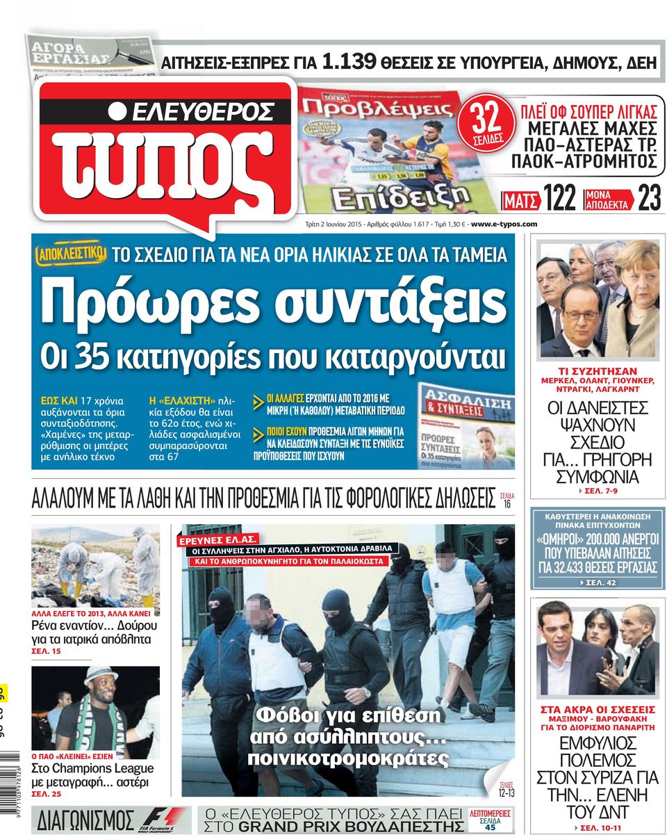 com ΑΠΟΚΛEIΣTIKO ΤΟ ΣΧΕ ΙΟ ΓΙΑ ΤΑ ΝΕΑ ΟΡΙΑ ΗΛΙΚΙΑΣ ΣΕ ΟΛΑ ΤΑ ΤΑΜΕΙΑ Πρόωρες συντάξεις Οι 35 κατηγορίες που καταργούνται ΕΩΣ ΚΑΙ 17 χρόνια αυξάνονται τα όρια συνταξιοδότησης.