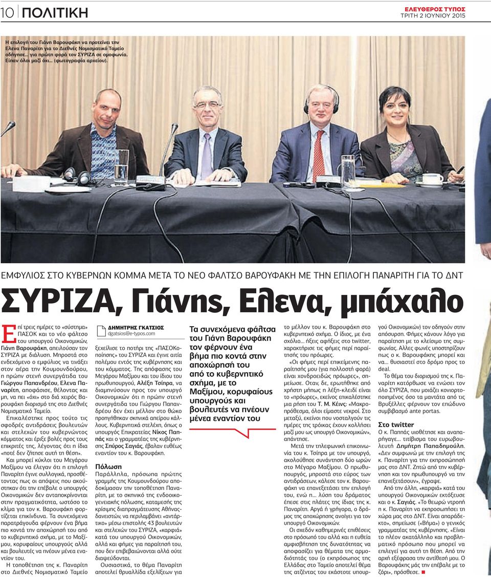 ΕΜΦΥΛΙΟΣ ΣΤΟ ΚΥΒΕΡΝΩΝ ΚΟΜΜΑ ΜΕΤΑ ΤΟ ΝΕΟ ΦΑΛΤΣΟ ΒΑΡΟΥΦΑΚΗ ΜΕ ΤΗΝ ΕΠΙΛΟΓΗ ΠΑΝΑΡΙΤΗ ΓΙΑ ΤΟ ΝΤ ΣΥΡΙΖΑ, Γιάνης, Ελενα, µπάχαλο Επί τρεις ηµέρες το «σύστηµα» ΠΑΣΟΚ και το νέο φάλτσο του υπουργού