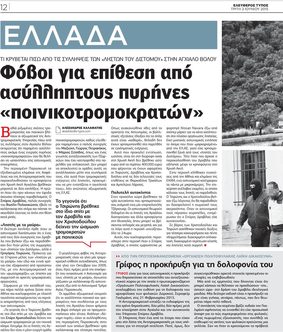 πυρήνας «ποινικοτρομοκρατών» που θα θελήσει να «απαντήσει» στις αστυνομικές επιχειρήσεις.