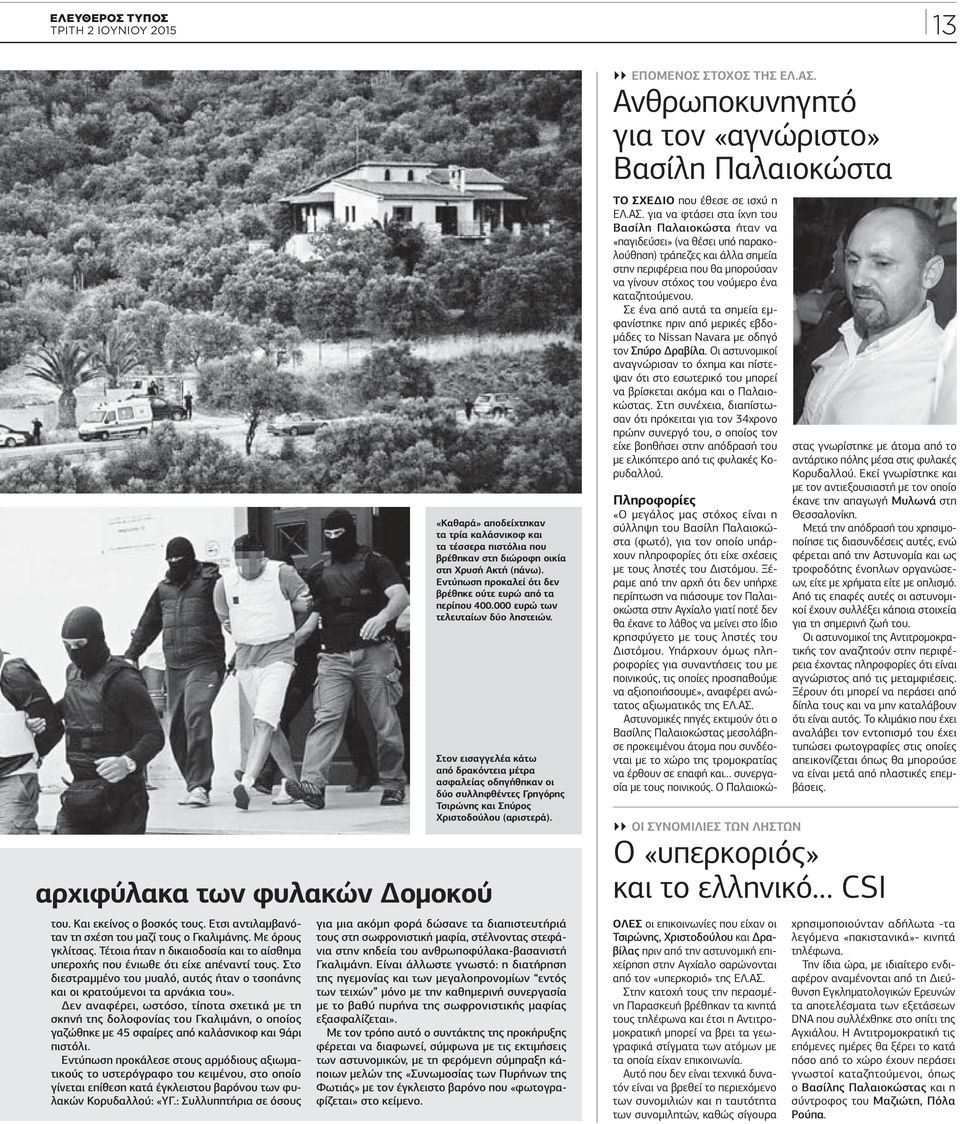 Δεν αναφέρει, ωστόσο, τίποτα σχετικά με τη σκηνή της δολοφονίας του Γκαλιμάνη, ο οποίος γαζώθηκε με 45 σφαίρες από καλάσνικοφ και 9άρι πιστόλι.