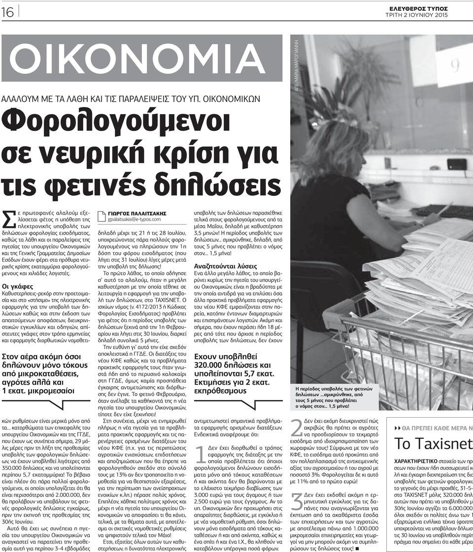 εισοδήµατος, καθώς τα λάθη και οι παραλείψεις της ηγεσίας του υπουργείου Οικονοµικών και της Γενικής Γραµµατείας ηµοσίων Εσόδων έχουν φέρει στα πρόθυρα νευρικής κρίσης εκατοµµύρια φορολογού- µενους