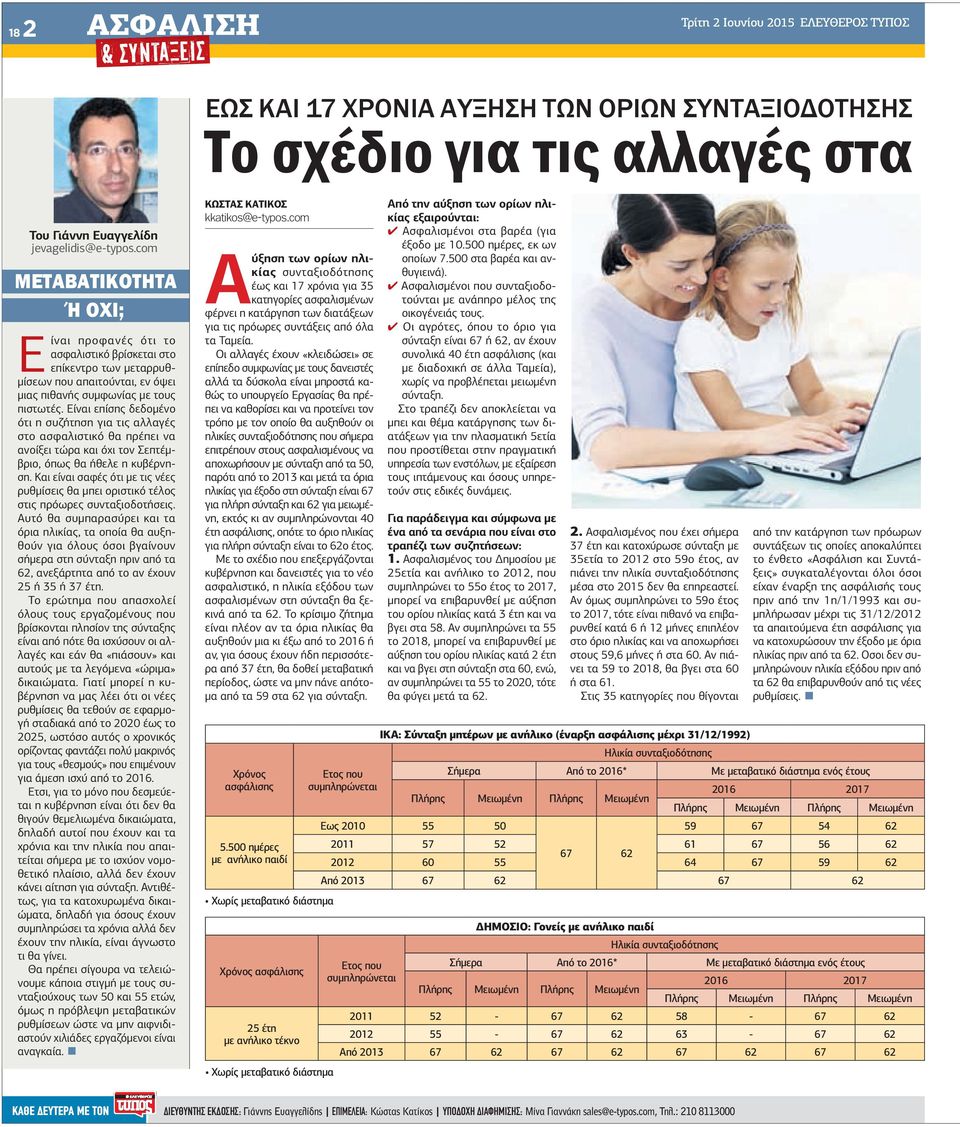 Είναι επίσης δεδοµένο ότι η συζήτηση για τις αλλαγές στο ασφαλιστικό θα πρέπει να ανοίξει τώρα και όχι τον Σεπτέµβριο, όπως θα ήθελε η κυβέρνηση.