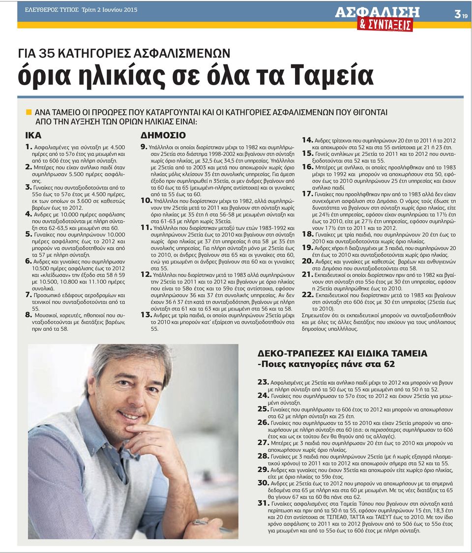 Μητέρες που είχαν ανήλικο παιδί όταν συµπλήρωσαν 5.500 ηµέρες ασφάλισης. 3. Γυναίκες που συνταξιοδοτούνται από το 55ο έως το 57ο έτος µε 4.500 ηµέρες, εκ των οποίων οι 3.