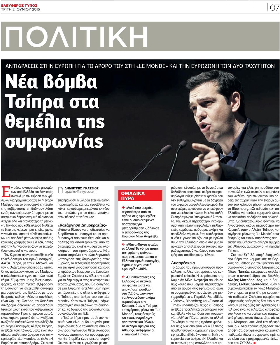 την έκβαση των κρίσιμων διαπραγματεύσεων, το Μέγαρο Μαξίμου και το οικονομικό επιτελείο της κυβέρνησης επιδιώκουν λύση εντός των επόμενων 24ώρων, με το ασφυκτικό δημοσιονομικό πλαίσιο να σφίγγει όλο