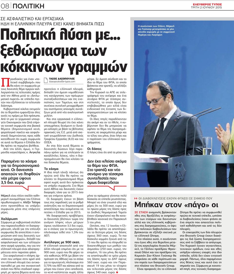 κάνει τη συμφωνία με τους δανειστές θέμα ημερών καλλιεργούνται τις τελευταίες ημέρες από την Αθήνα μετά το «διπλωματικό πυρετό» σε επίπεδο ηγετών που εξελίσσεται το τελευταίο διάστημα.