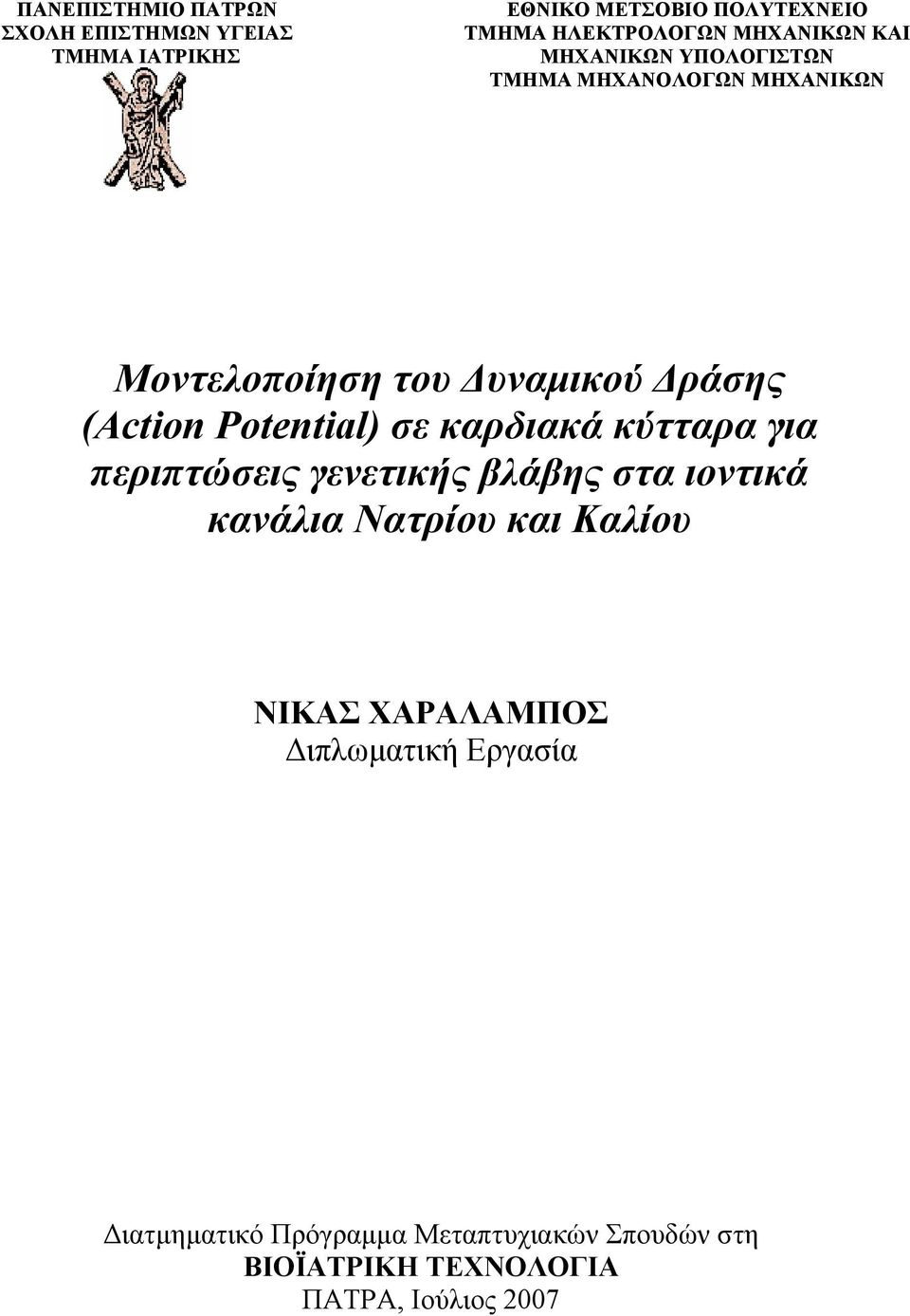 Potential) σε καρδιακά κύτταρα για περιπτώσεις γενετικής βλάβης στα ιοντικά κανάλια Νατρίου και Καλίου ΝΙΚΑΣ