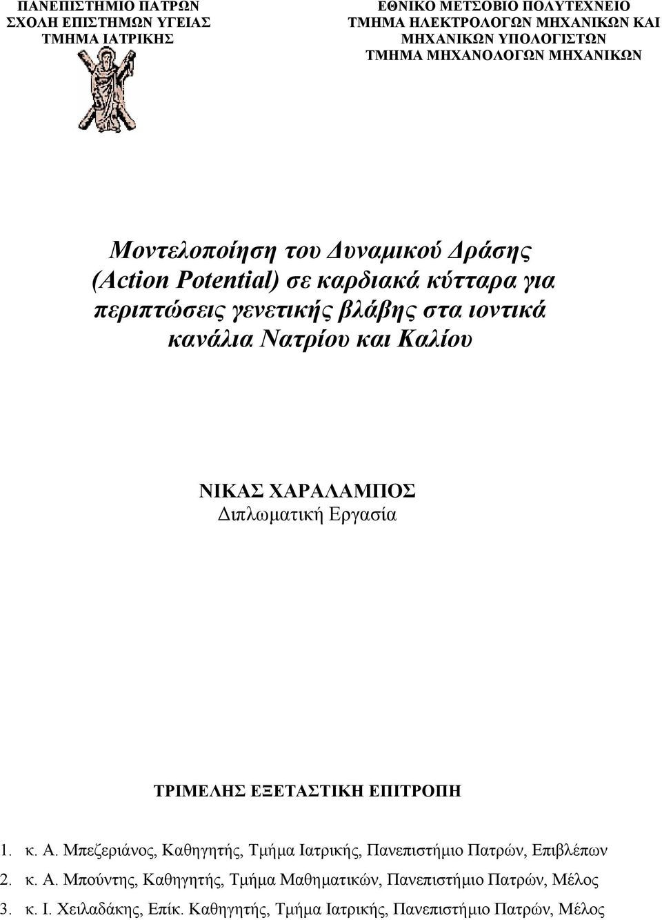 Νατρίου και Καλίου ΝΙΚΑΣ ΧΑΡΑΛΑΜΠΟΣ ιπλωµατική Εργασία ΤΡΙΜΕΛΗΣ ΕΞΕΤΑΣΤΙΚΗ ΕΠΙΤΡΟΠΗ 1. κ. Α.