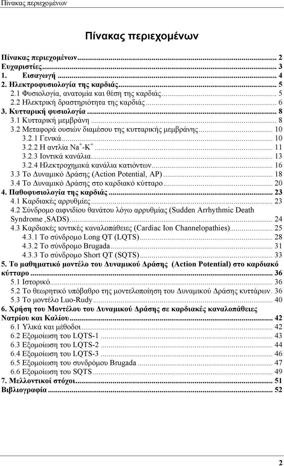 2.4 Ηλεκτροχηµικά κανάλια κατιόντων... 16 3.3 Το υναµικό ράσης (Action Potential, AP)... 18 3.4 Το υναµικό ράσης στο καρδιακό κύτταρο... 20 4. Παθοφυσιολογία της καρδιάς... 23 4.1 Καρδιακές αρρυθµίες.