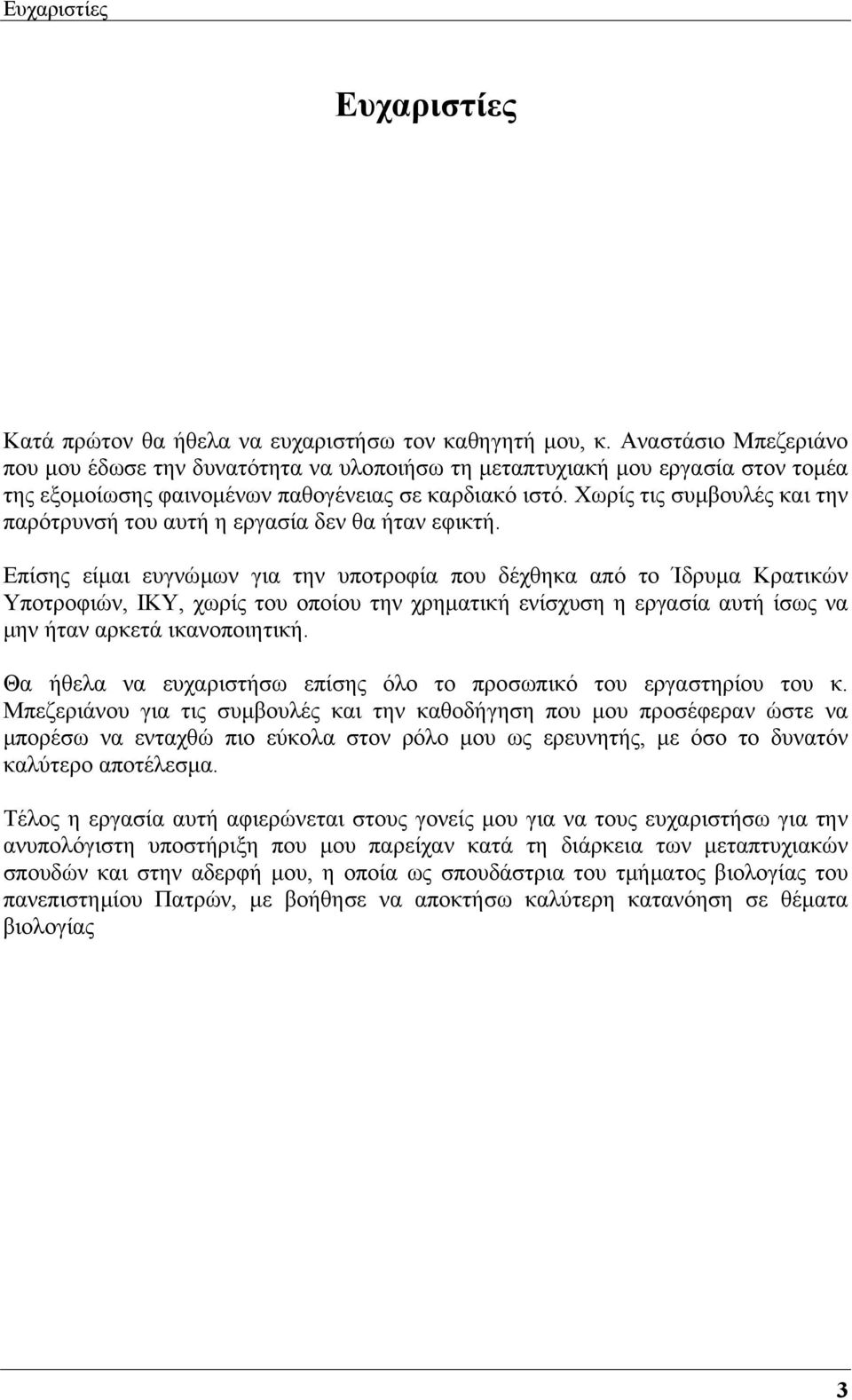 Χωρίς τις συµβουλές και την παρότρυνσή του αυτή η εργασία δεν θα ήταν εφικτή.
