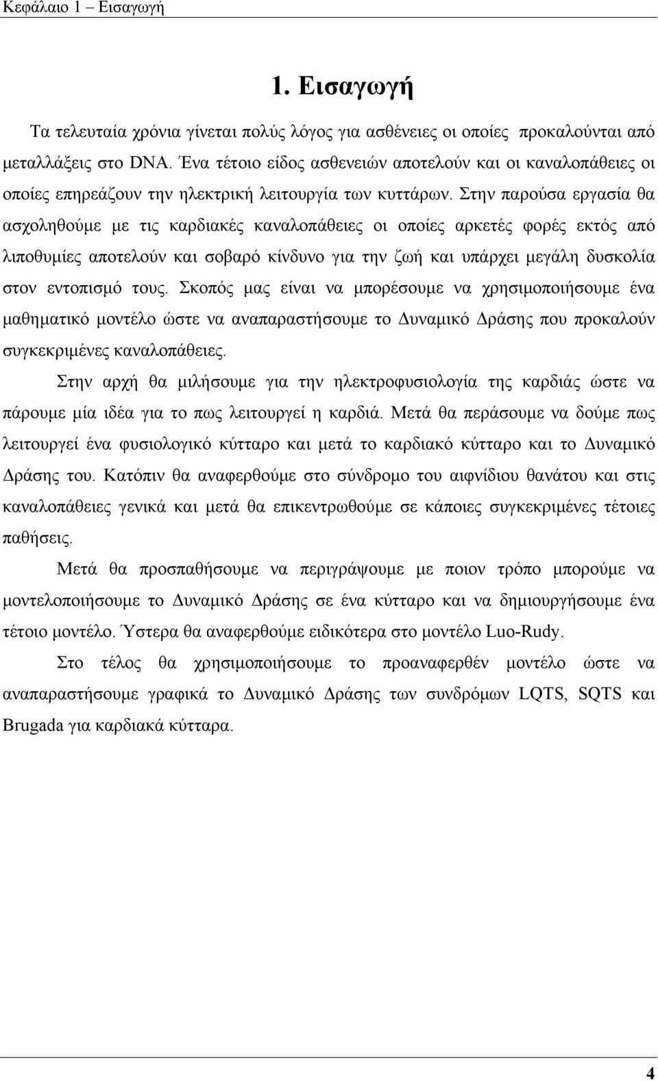 Στην παρούσα εργασία θα ασχοληθούµε µε τις καρδιακές καναλοπάθειες οι οποίες αρκετές φορές εκτός από λιποθυµίες αποτελούν και σοβαρό κίνδυνο για την ζωή και υπάρχει µεγάλη δυσκολία στον εντοπισµό