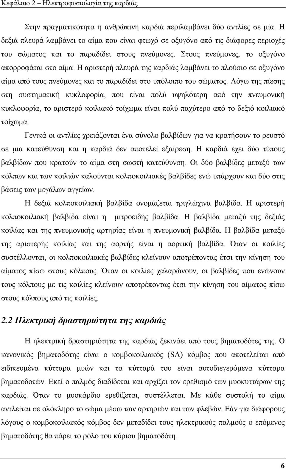 Η αριστερή πλευρά της καρδιάς λαµβάνει το πλούσιο σε οξυγόνο αίµα από τους πνεύµονες και το παραδίδει στο υπόλοιπο του σώµατος.