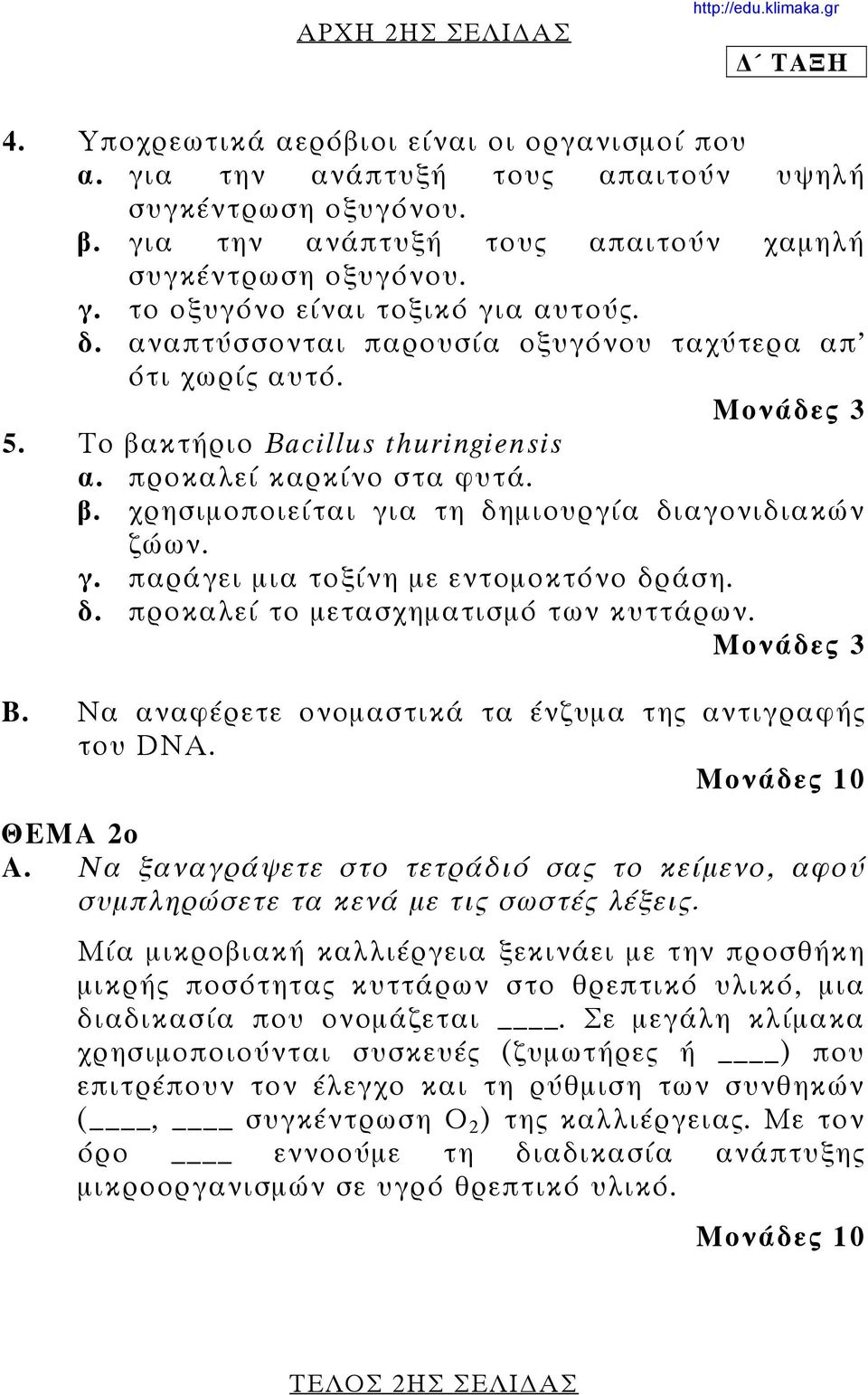 δ. προκαλεί το μετασχηματισμό των κυττάρων. B. Να αναφέρετε ονομαστικά τα ένζυμα της αντιγραφής του DNA. Μονάδες 10 ΘΕΜΑ 2ο A.