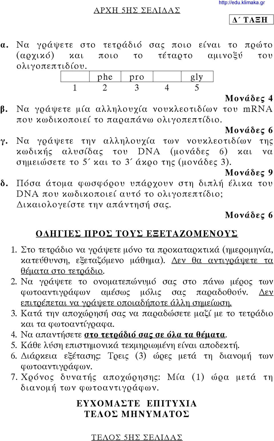 Να γράψετε την αλληλουχία των νουκλεοτιδίων της κωδικής αλυσίδας του DNA (μονάδες 6) και να σημειώσετε το 5 και το 3 άκρο της (μονάδες 3). Μονάδες 9 δ.