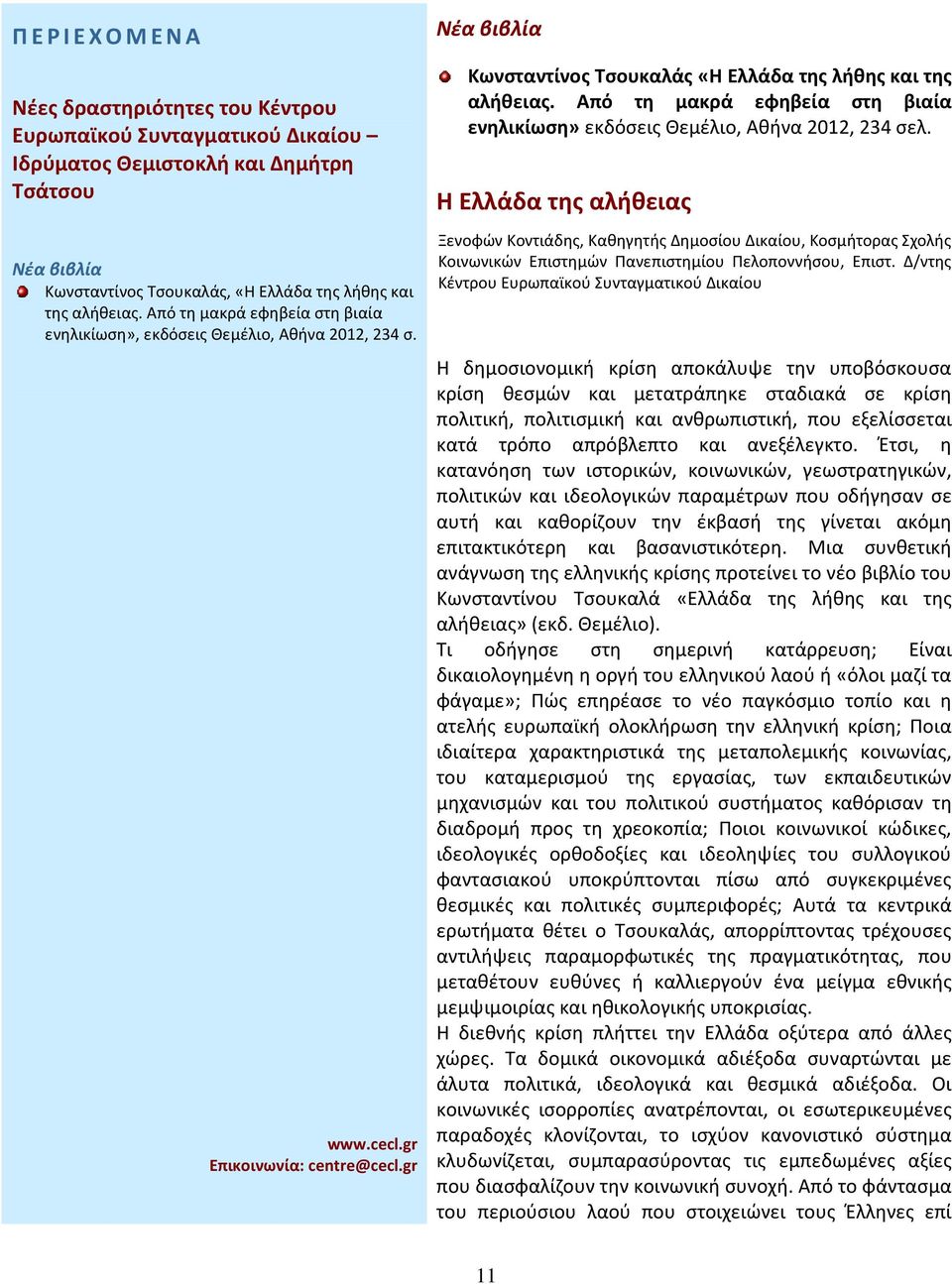 Από τη μακρά εφηβεία στη βιαία ενηλικίωση» εκδόσεις Θεμέλιο, Αθήνα 2012, 234 σελ.