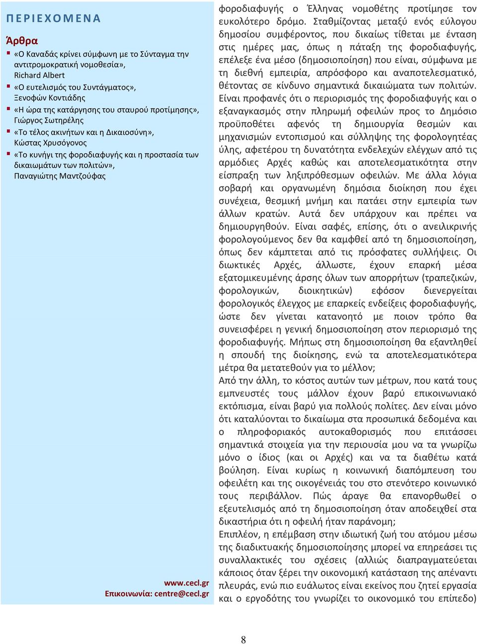 εμπειρία, απρόσφορο και αναποτελεσματικό, θέτοντας σε κίνδυνο σημαντικά δικαιώματα των πολιτών.