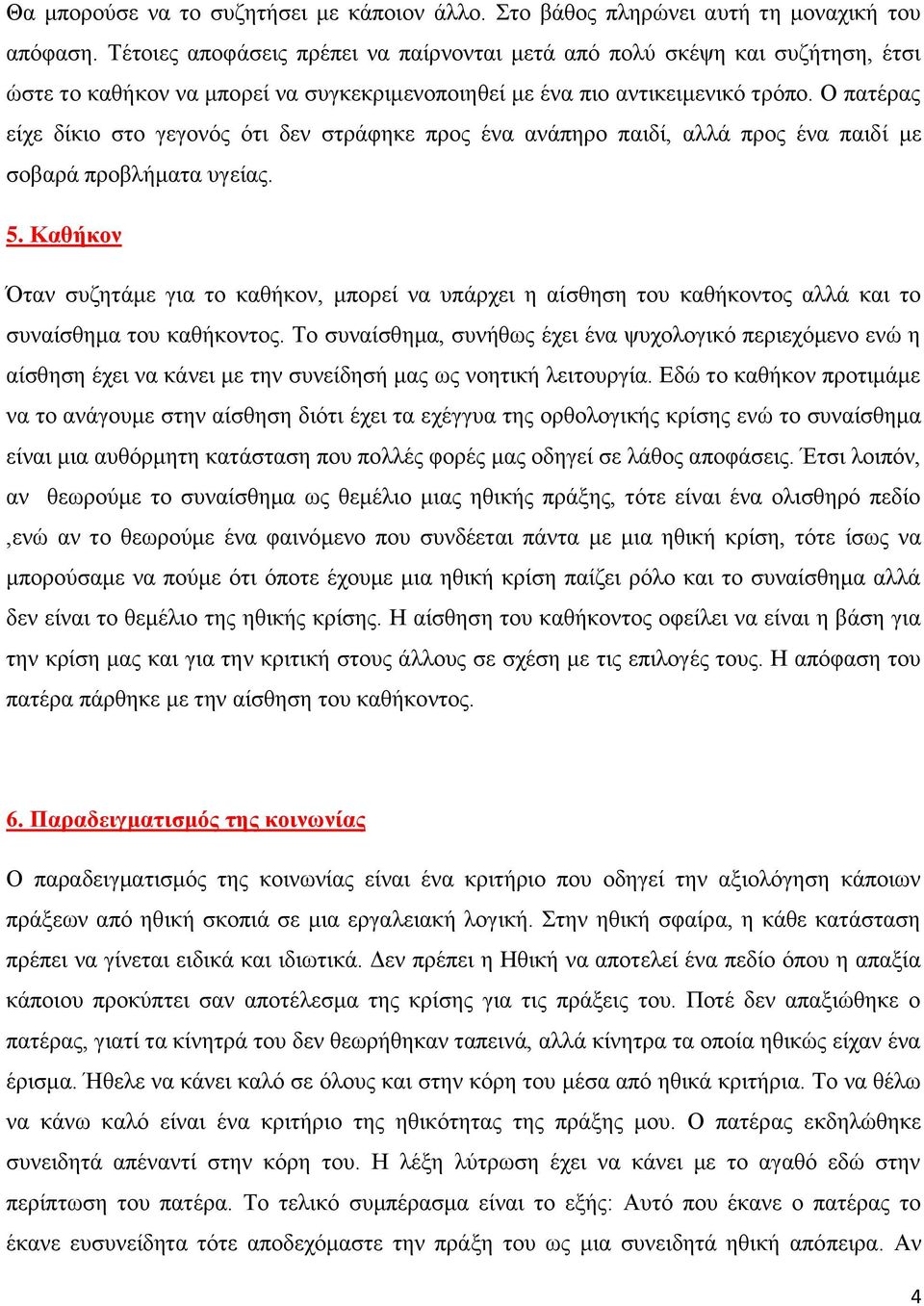 Ο πατέρας είχε δίκιο στο γεγονός ότι δεν στράφηκε προς ένα ανάπηρο παιδί, αλλά προς ένα παιδί με σοβαρά προβλήματα υγείας. 5.