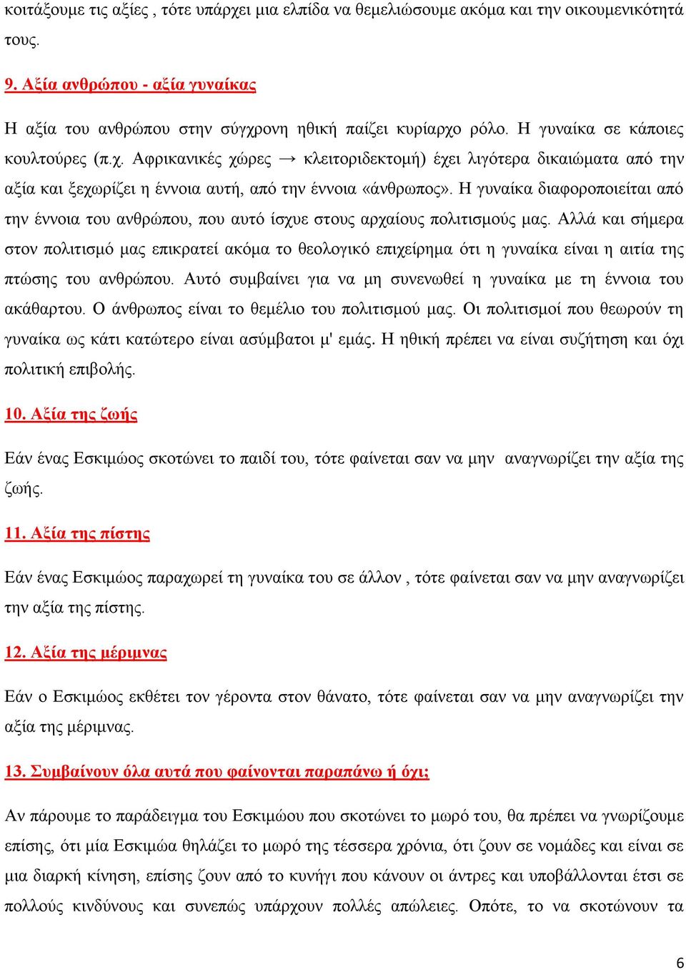 Η γυναίκα διαφοροποιείται από την έννοια του ανθρώπου, που αυτό ίσχυε στους αρχαίους πολιτισμούς μας.