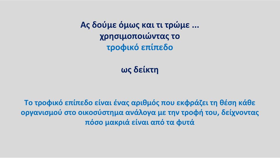 τροφικό επίπεδο είναι ένας αριθμός που εκφράζει τη θέση