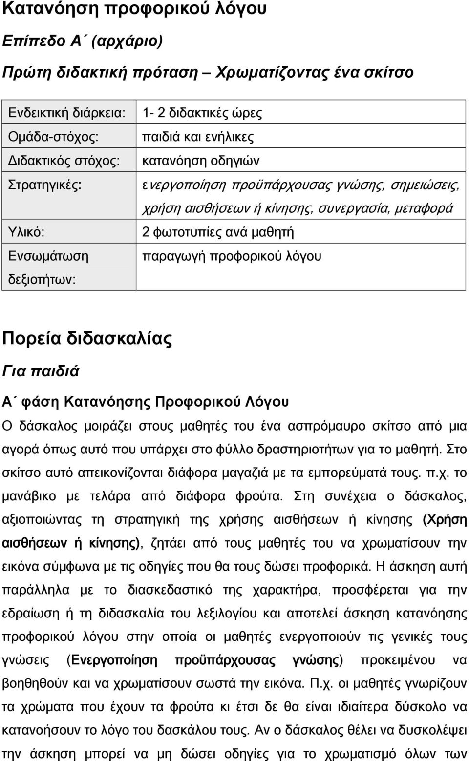 Πορεία διδασκαλίας Για παιδιά Α φάση Κατανόησης Προφορικού Λόγου Ο δάσκαλος μοιράζει στους μαθητές του ένα ασπρόμαυρο σκίτσο από μια αγορά όπως αυτό που υπάρχει στο φύλλο δραστηριοτήτων για το μαθητή.